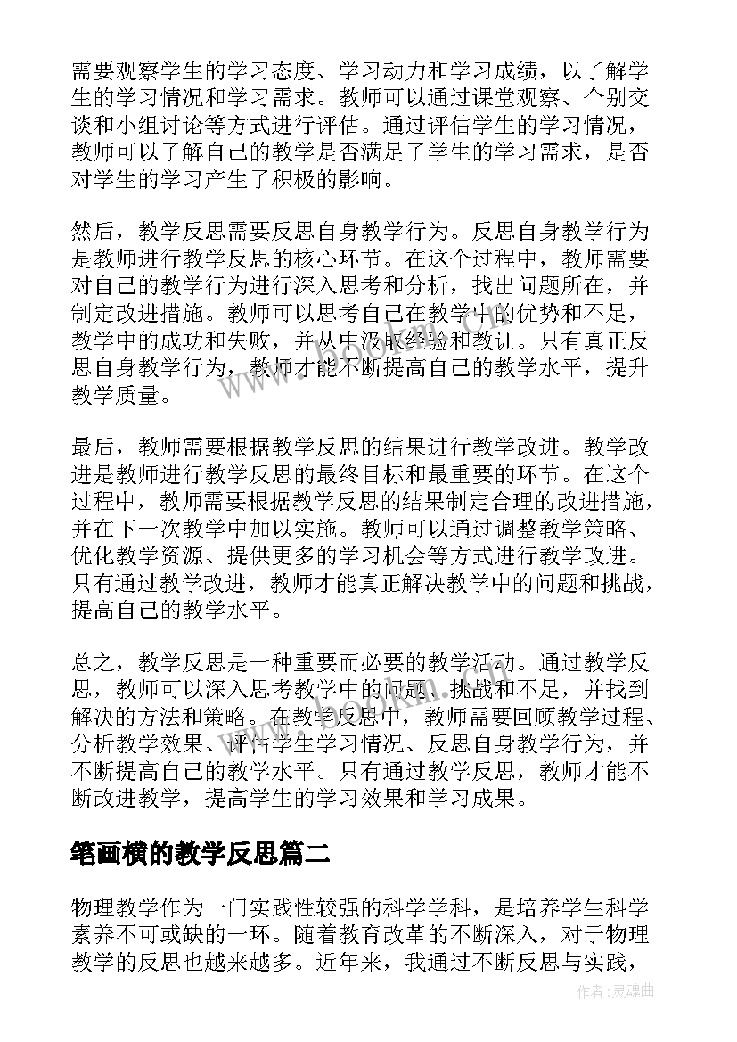 2023年笔画横的教学反思(实用9篇)