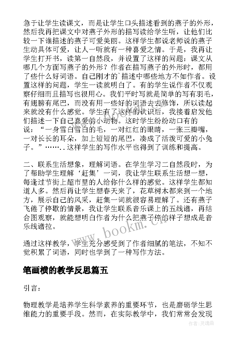 2023年笔画横的教学反思(实用9篇)