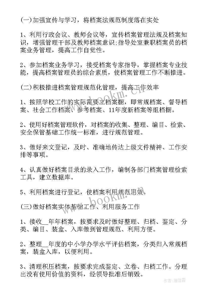 最新学校档案整理工作的主要内容 学校档案管理职员工作计划(精选7篇)