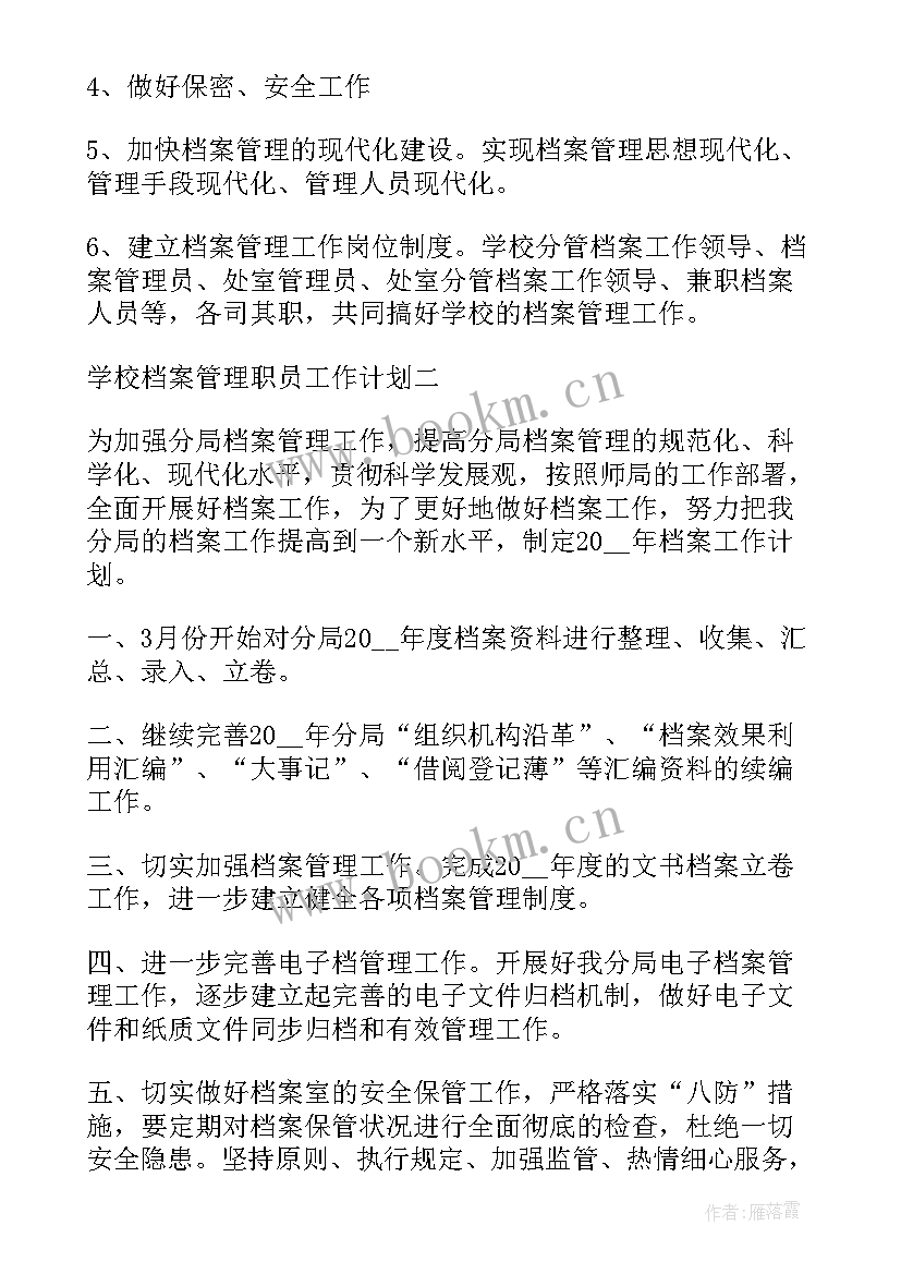 最新学校档案整理工作的主要内容 学校档案管理职员工作计划(精选7篇)