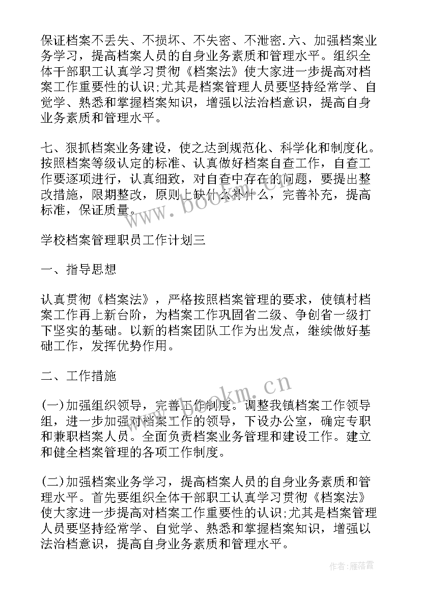 最新学校档案整理工作的主要内容 学校档案管理职员工作计划(精选7篇)