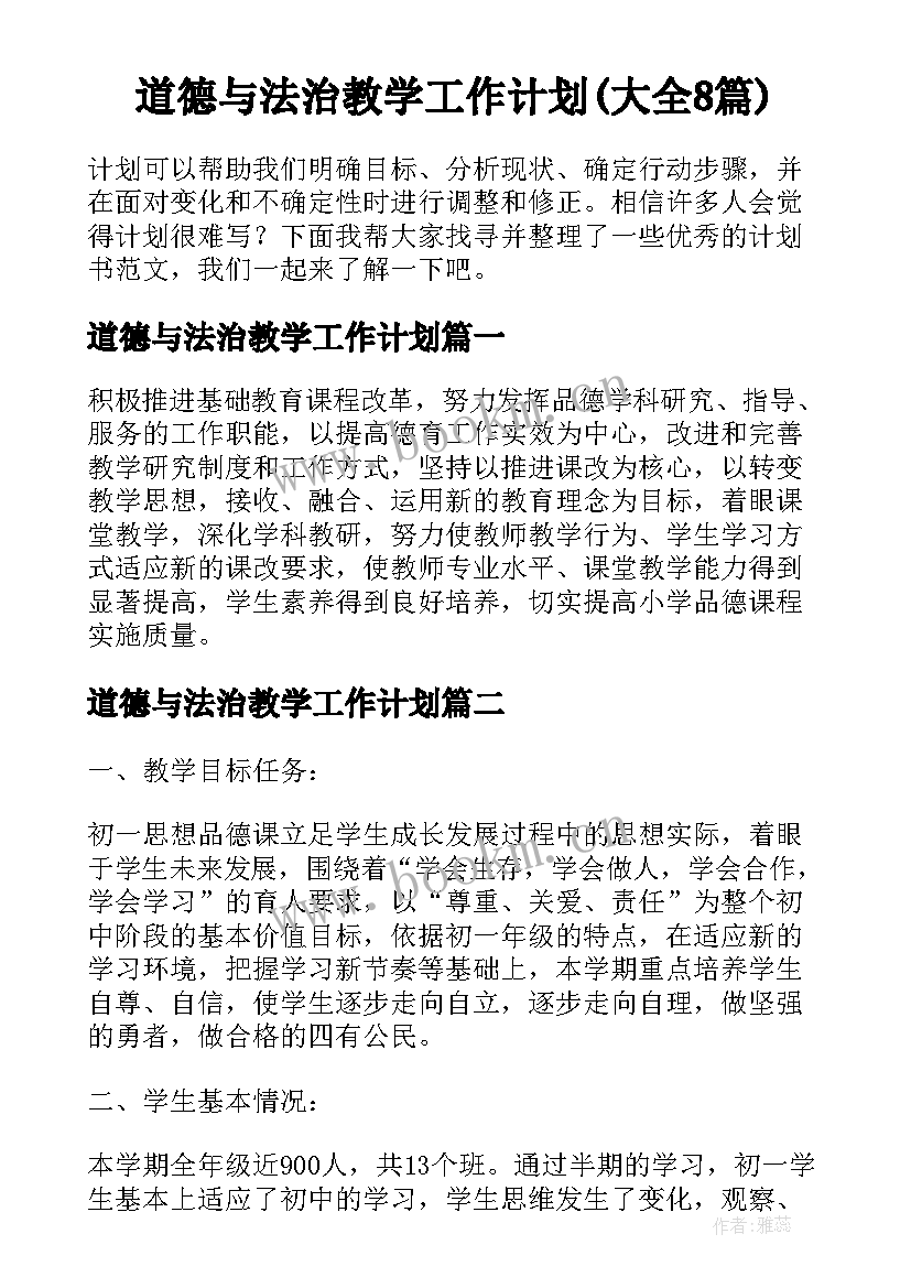 道德与法治教学工作计划(大全8篇)