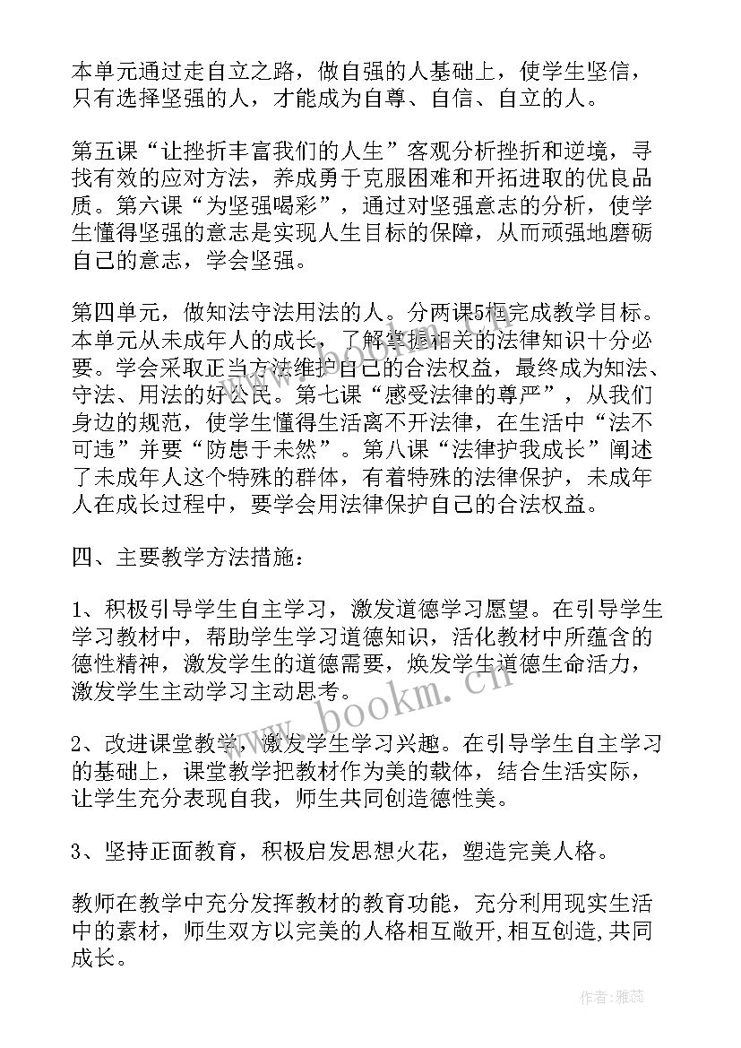 道德与法治教学工作计划(大全8篇)