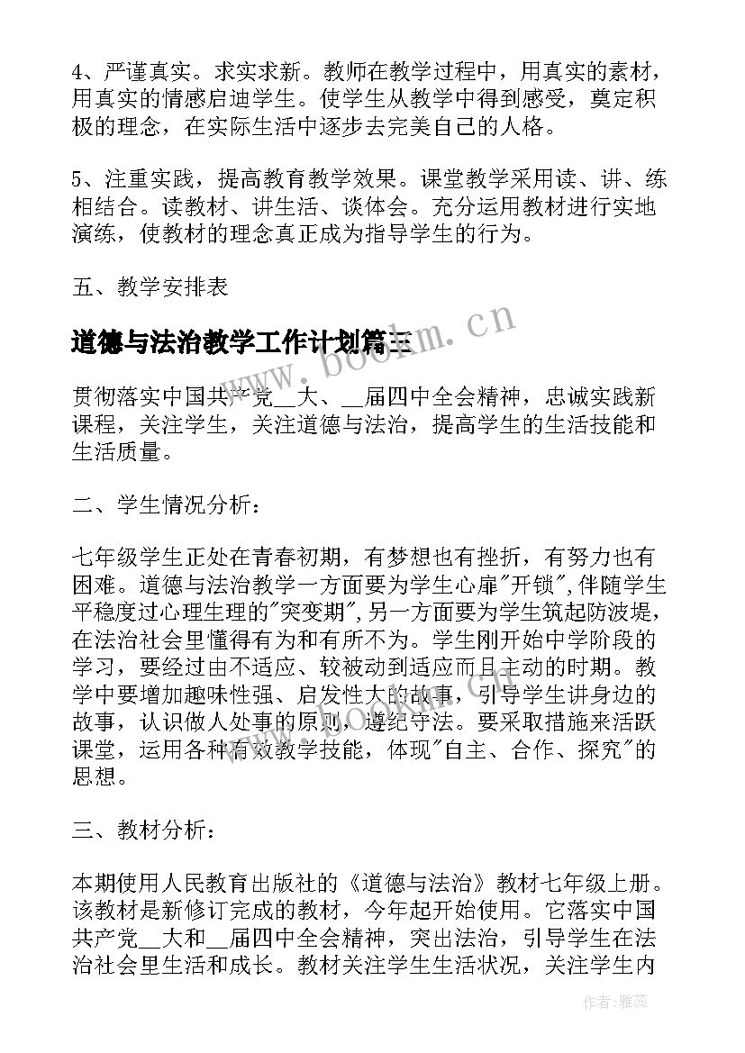 道德与法治教学工作计划(大全8篇)