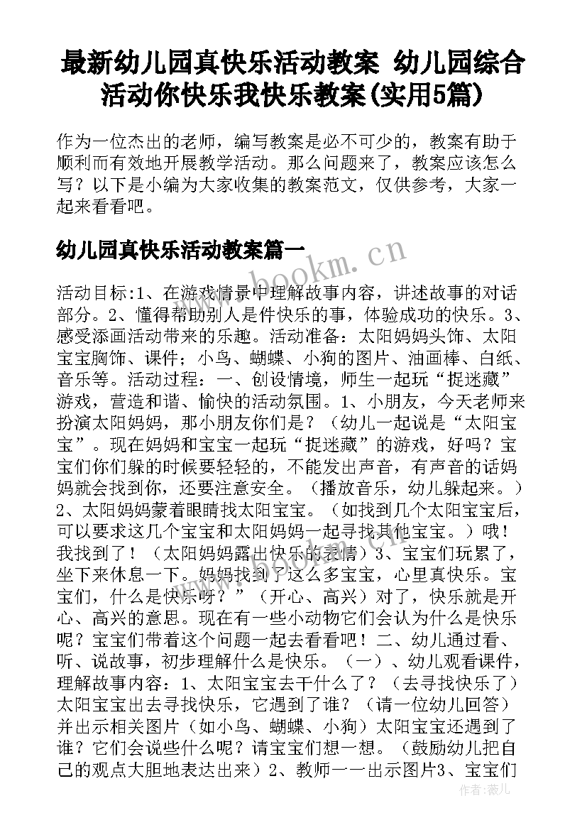 最新幼儿园真快乐活动教案 幼儿园综合活动你快乐我快乐教案(实用5篇)