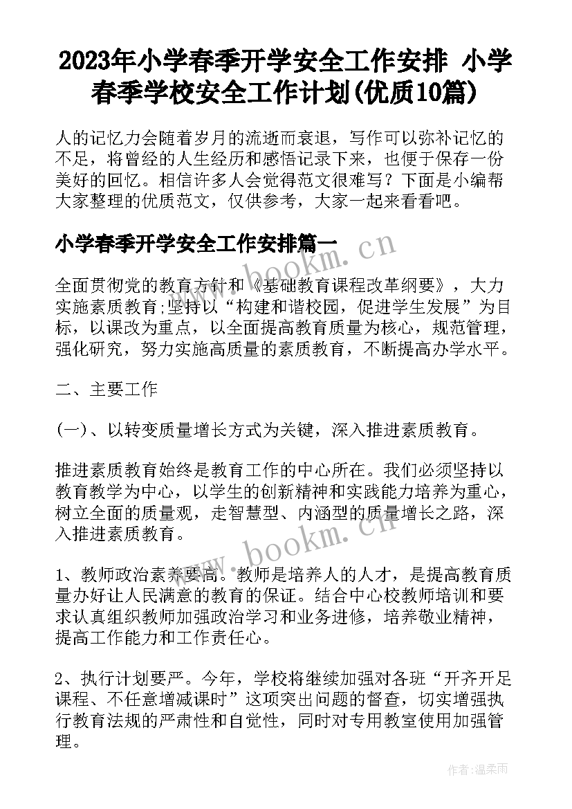 2023年小学春季开学安全工作安排 小学春季学校安全工作计划(优质10篇)