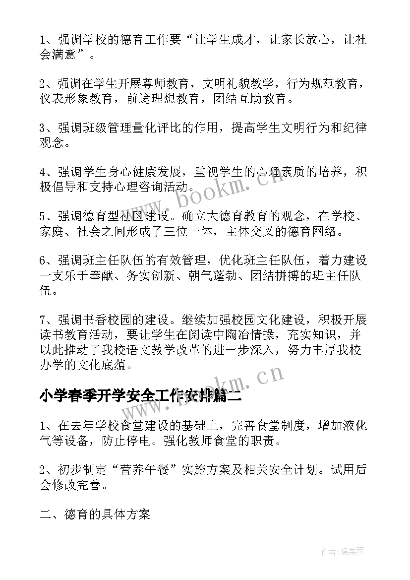 2023年小学春季开学安全工作安排 小学春季学校安全工作计划(优质10篇)