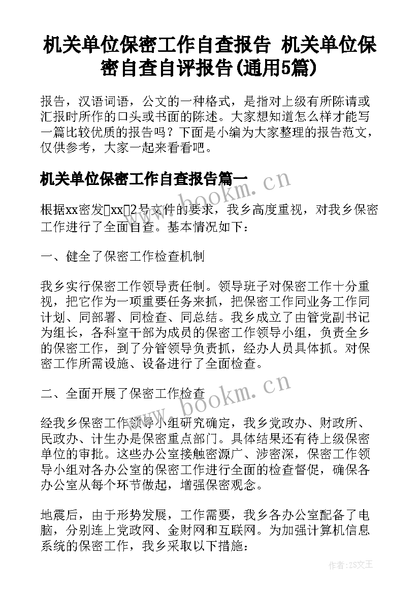 机关单位保密工作自查报告 机关单位保密自查自评报告(通用5篇)