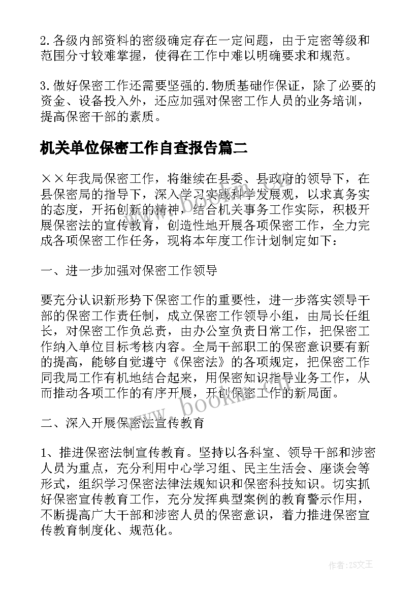 机关单位保密工作自查报告 机关单位保密自查自评报告(通用5篇)