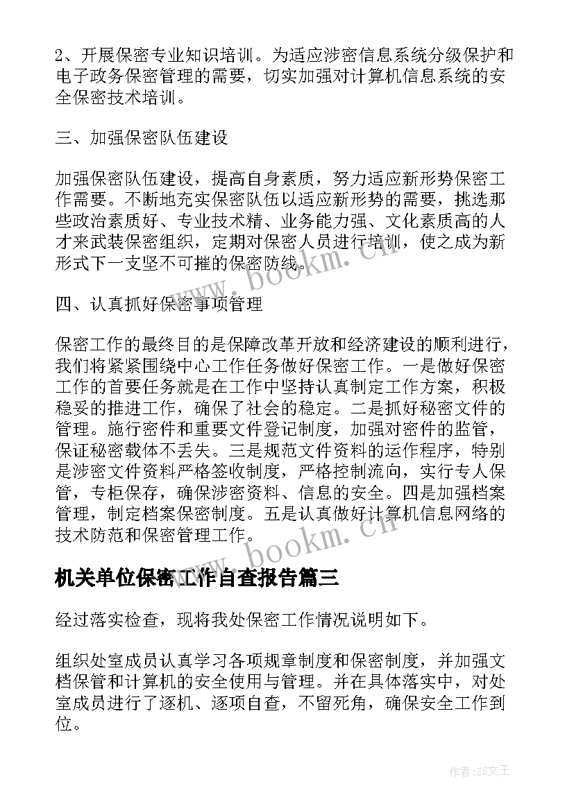 机关单位保密工作自查报告 机关单位保密自查自评报告(通用5篇)