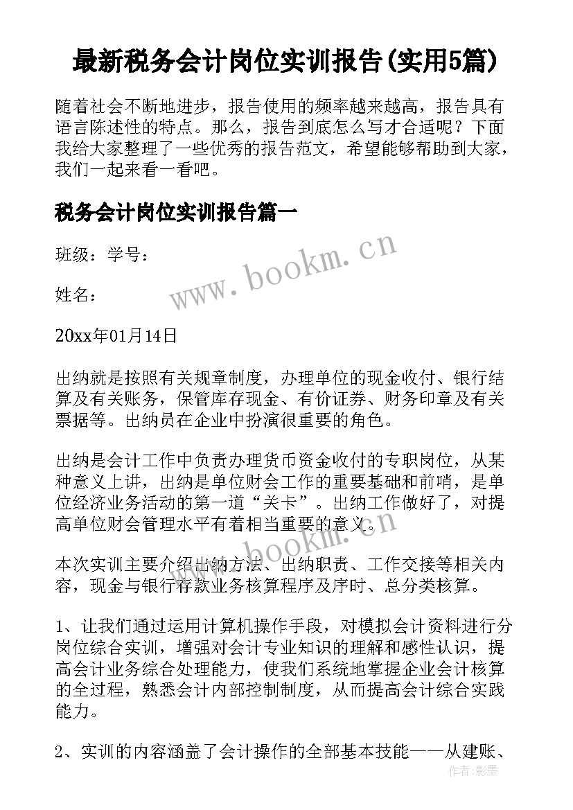 最新税务会计岗位实训报告(实用5篇)