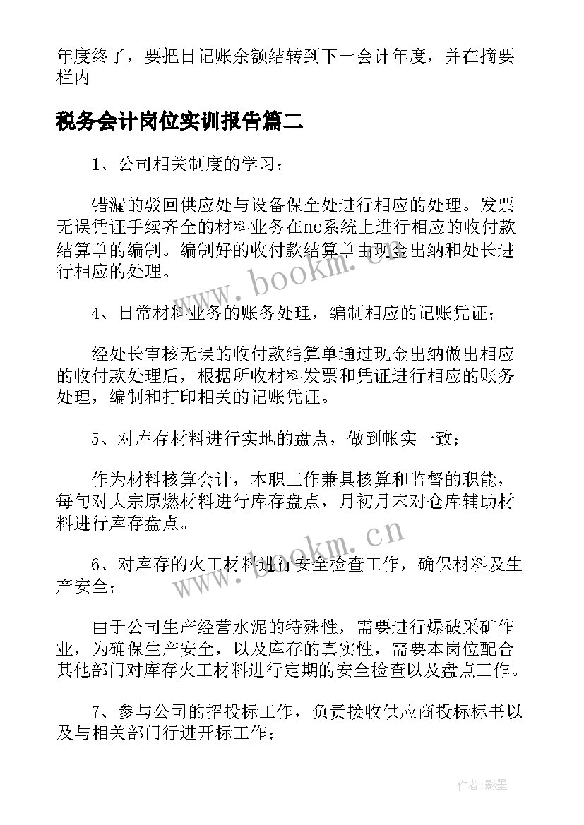 最新税务会计岗位实训报告(实用5篇)