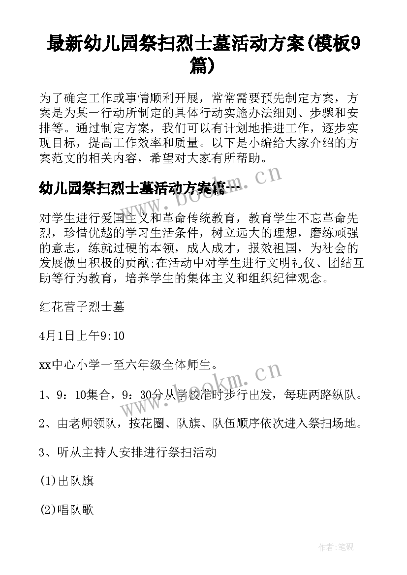 最新幼儿园祭扫烈士墓活动方案(模板9篇)