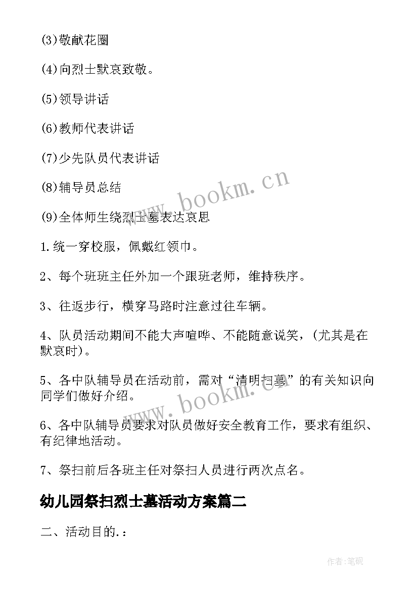 最新幼儿园祭扫烈士墓活动方案(模板9篇)