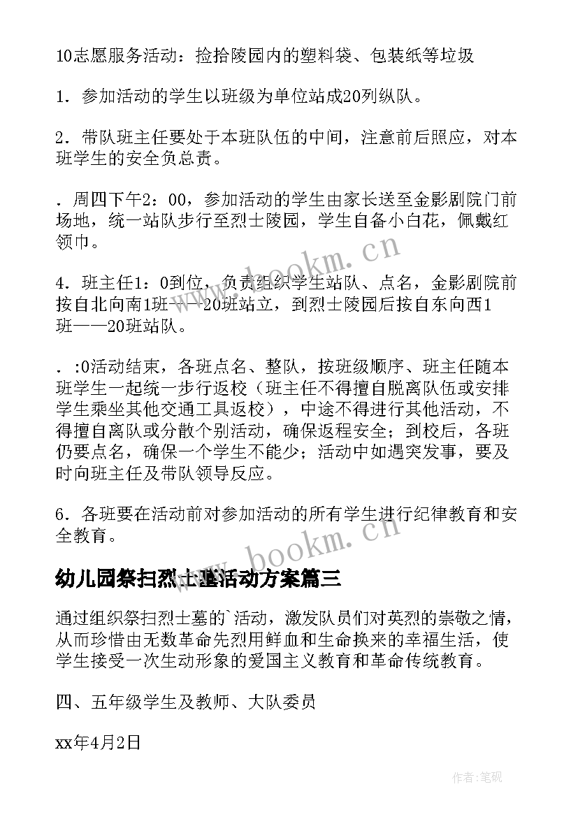 最新幼儿园祭扫烈士墓活动方案(模板9篇)