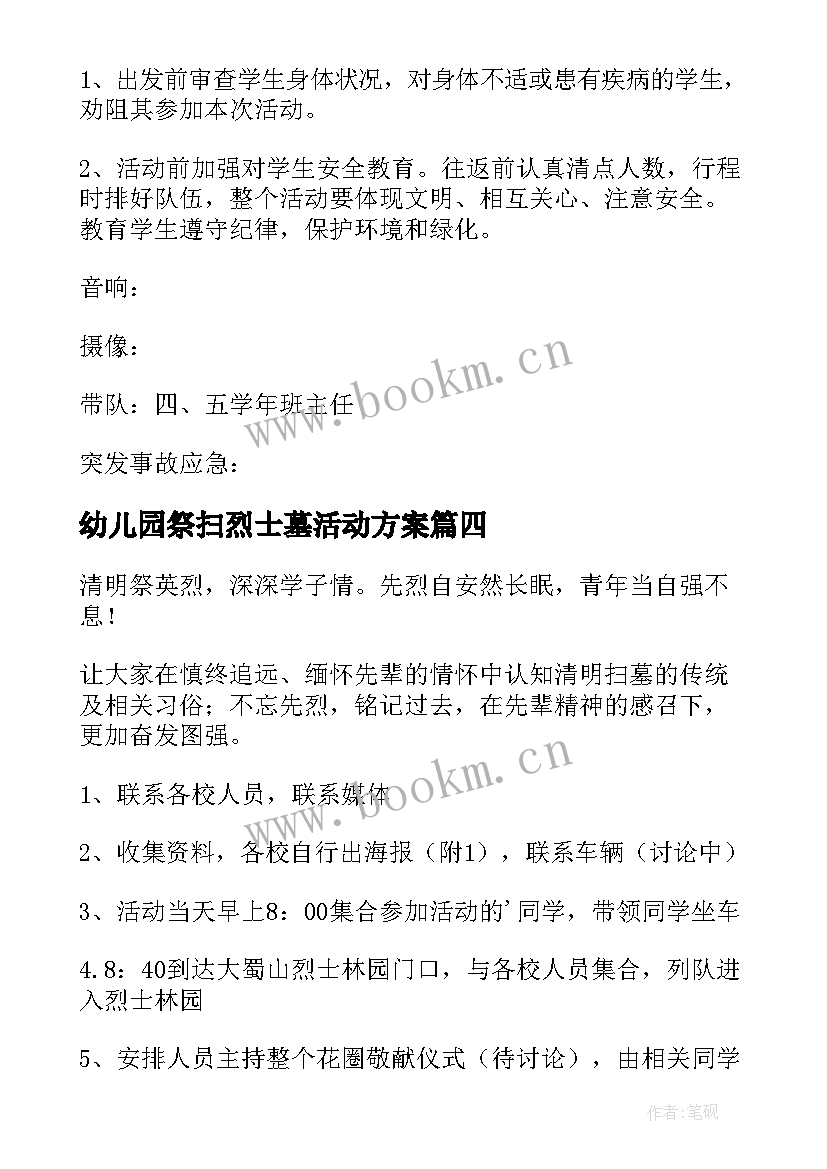 最新幼儿园祭扫烈士墓活动方案(模板9篇)