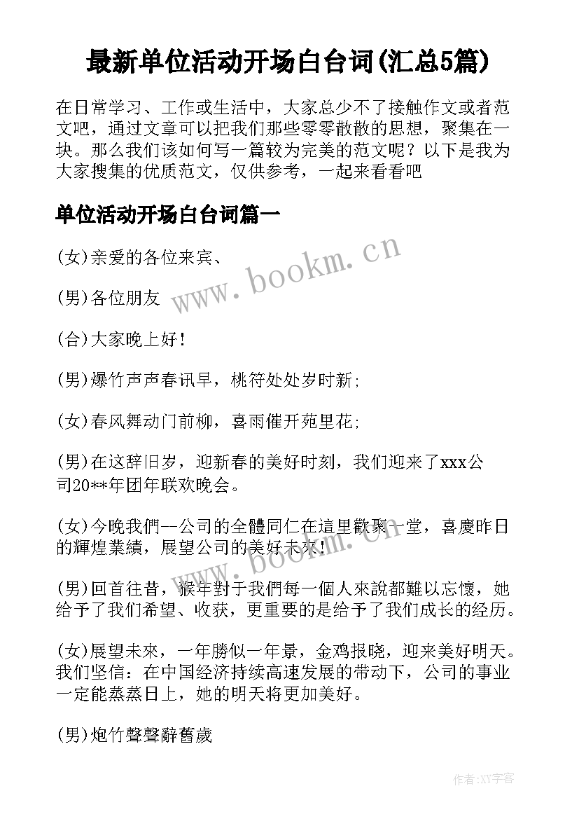 最新单位活动开场白台词(汇总5篇)