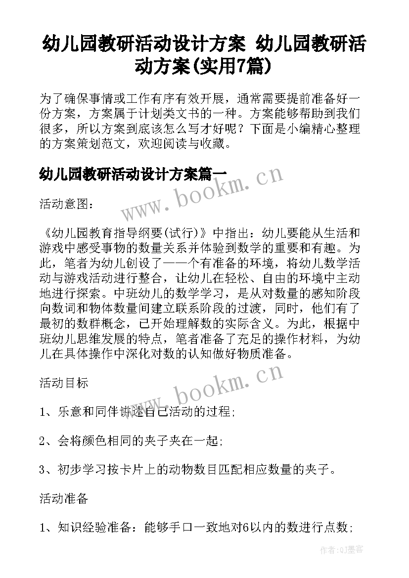 幼儿园教研活动设计方案 幼儿园教研活动方案(实用7篇)