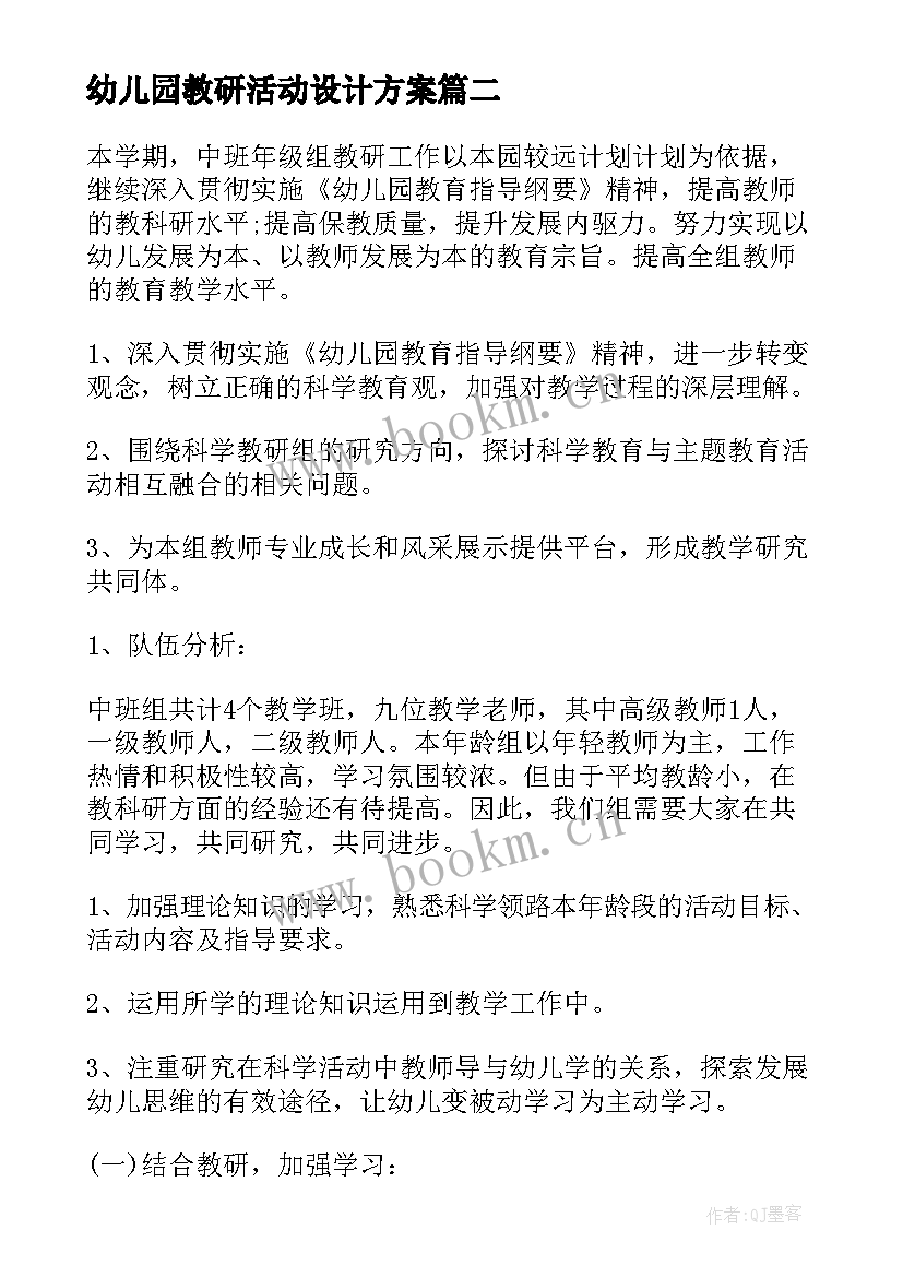 幼儿园教研活动设计方案 幼儿园教研活动方案(实用7篇)