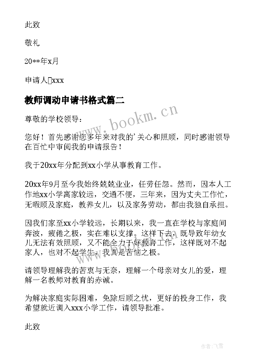 2023年教师调动申请书格式(通用10篇)