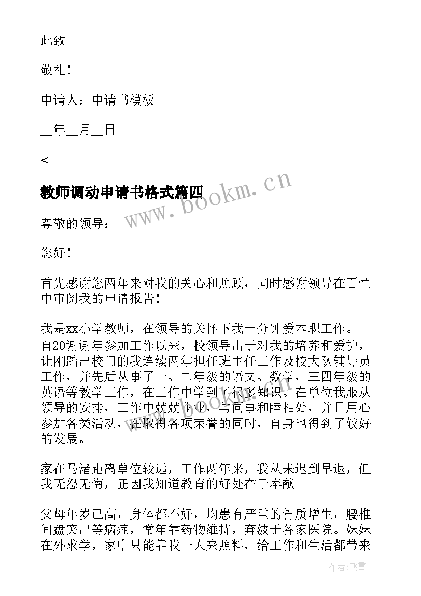 2023年教师调动申请书格式(通用10篇)