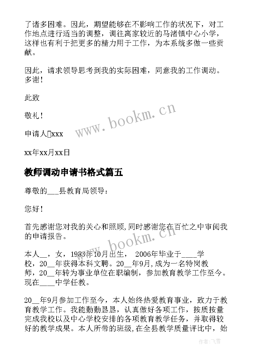 2023年教师调动申请书格式(通用10篇)