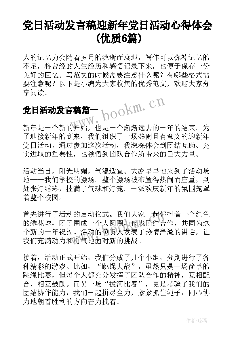 党日活动发言稿 迎新年党日活动心得体会(优质6篇)