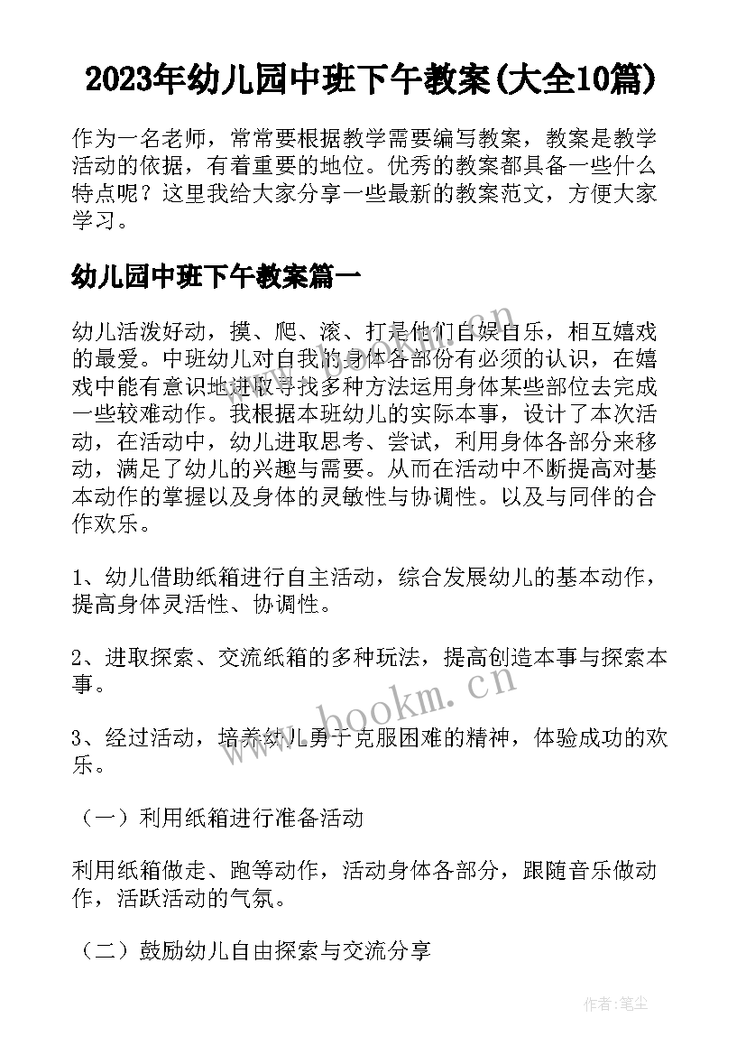 2023年幼儿园中班下午教案(大全10篇)