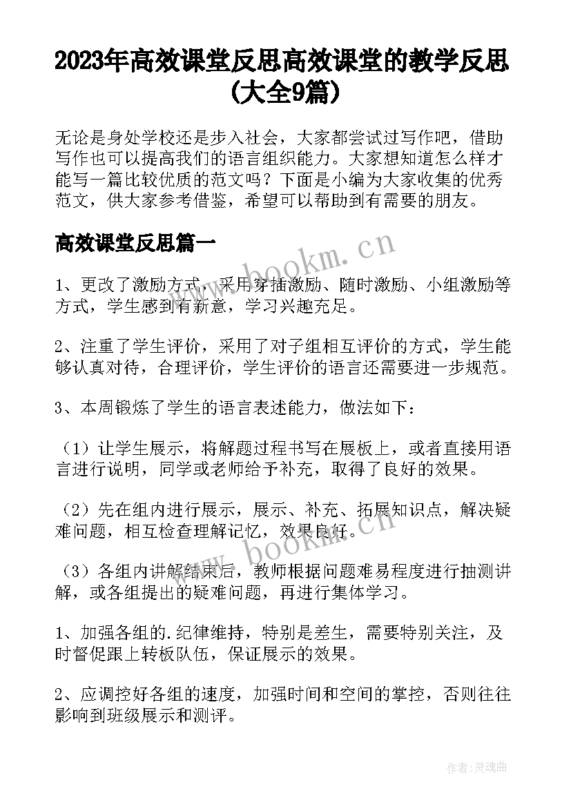 2023年高效课堂反思 高效课堂的教学反思(大全9篇)