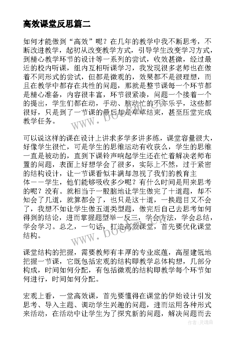 2023年高效课堂反思 高效课堂的教学反思(大全9篇)