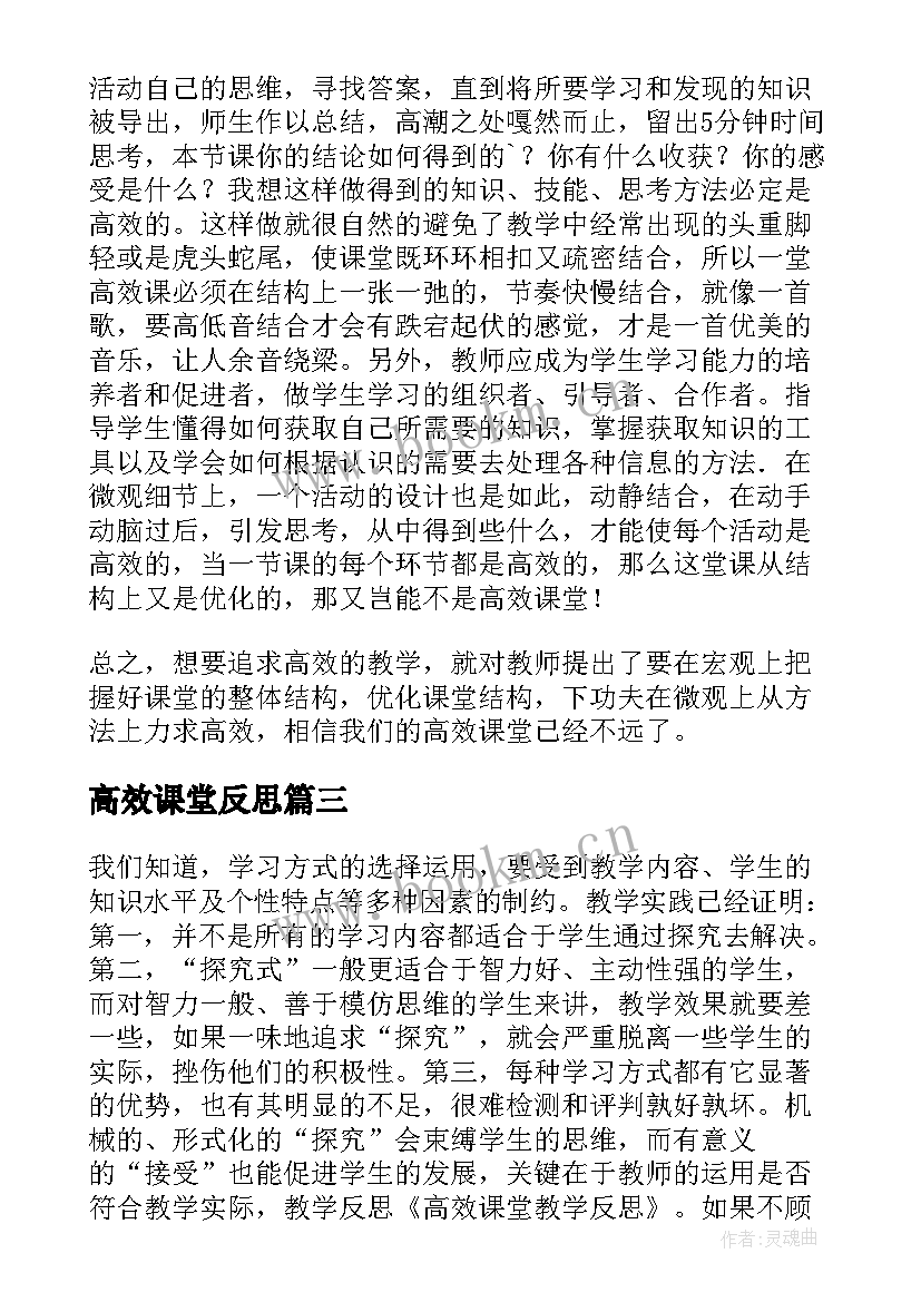 2023年高效课堂反思 高效课堂的教学反思(大全9篇)