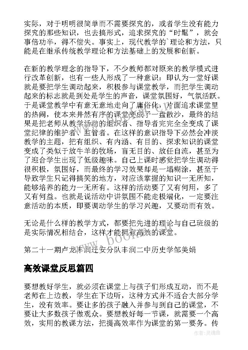 2023年高效课堂反思 高效课堂的教学反思(大全9篇)