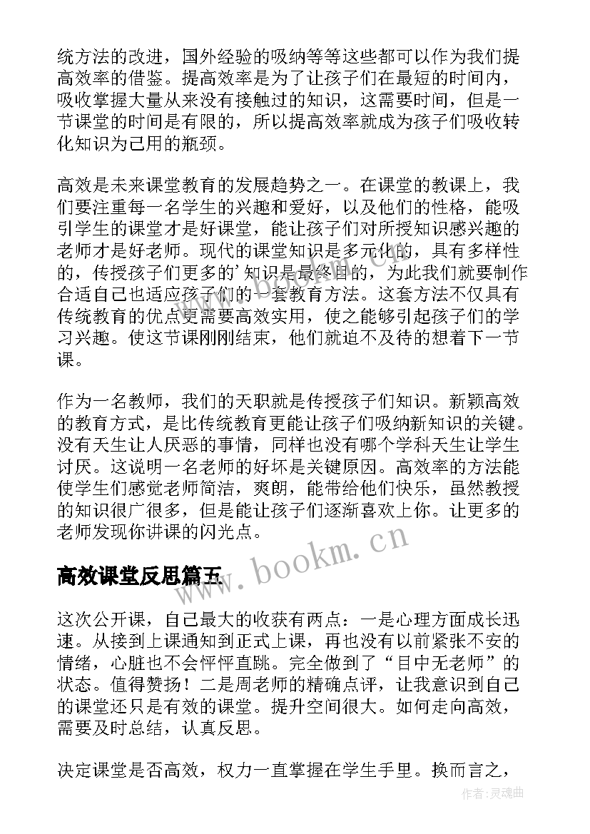 2023年高效课堂反思 高效课堂的教学反思(大全9篇)