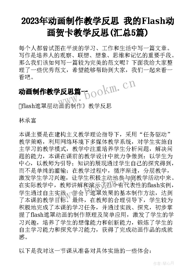 2023年动画制作教学反思 我的Flash动画贺卡教学反思(汇总5篇)