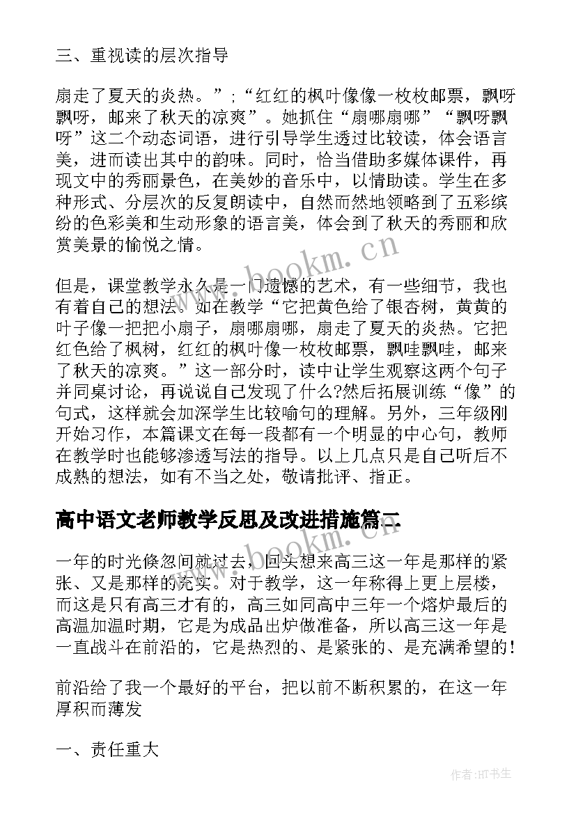 高中语文老师教学反思及改进措施 高中语文老师个人教学反思总结(优质5篇)