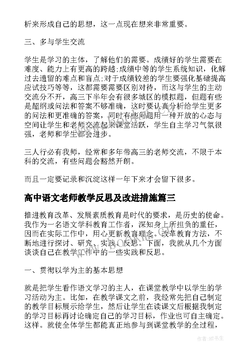 高中语文老师教学反思及改进措施 高中语文老师个人教学反思总结(优质5篇)