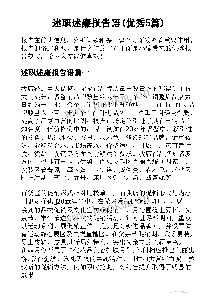 述职述廉报告语(优秀5篇)