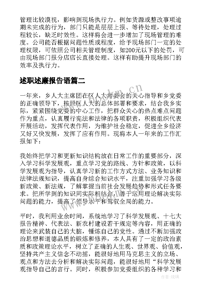 述职述廉报告语(优秀5篇)