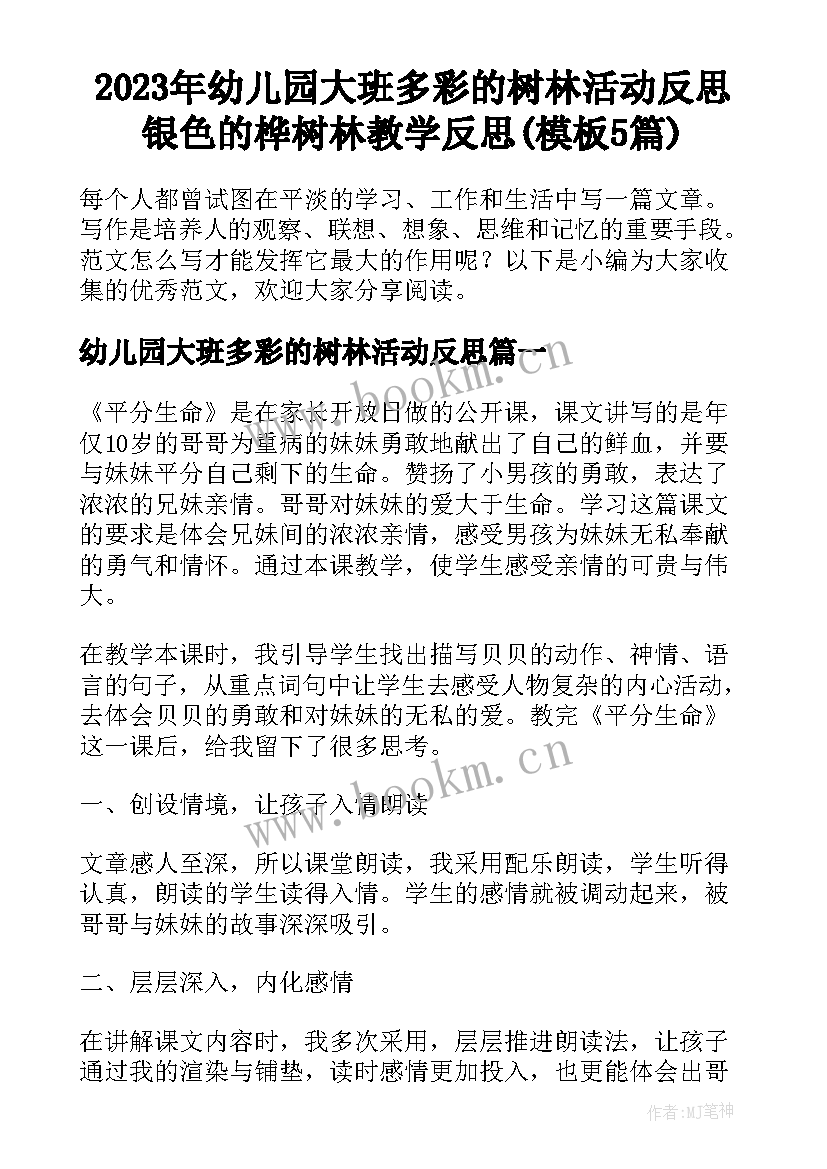 2023年幼儿园大班多彩的树林活动反思 银色的桦树林教学反思(模板5篇)