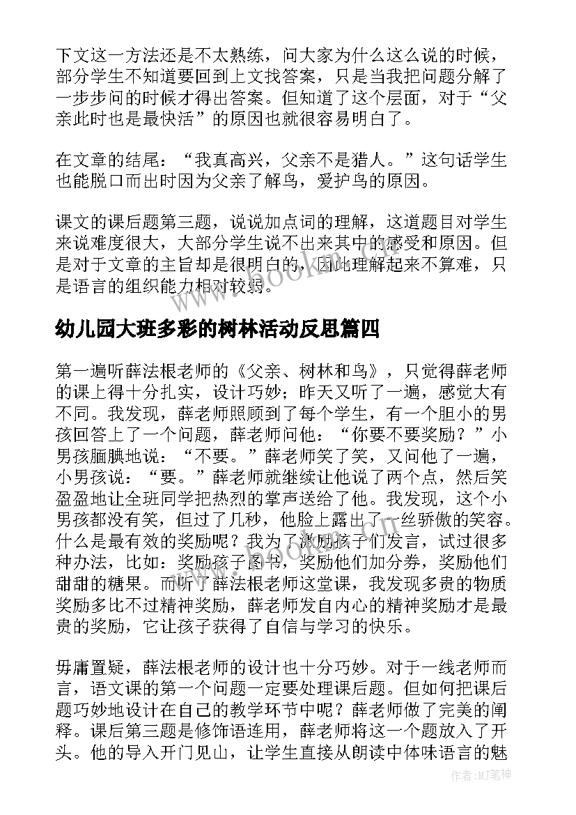 2023年幼儿园大班多彩的树林活动反思 银色的桦树林教学反思(模板5篇)