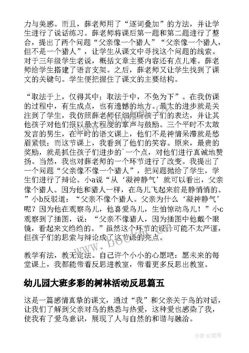 2023年幼儿园大班多彩的树林活动反思 银色的桦树林教学反思(模板5篇)