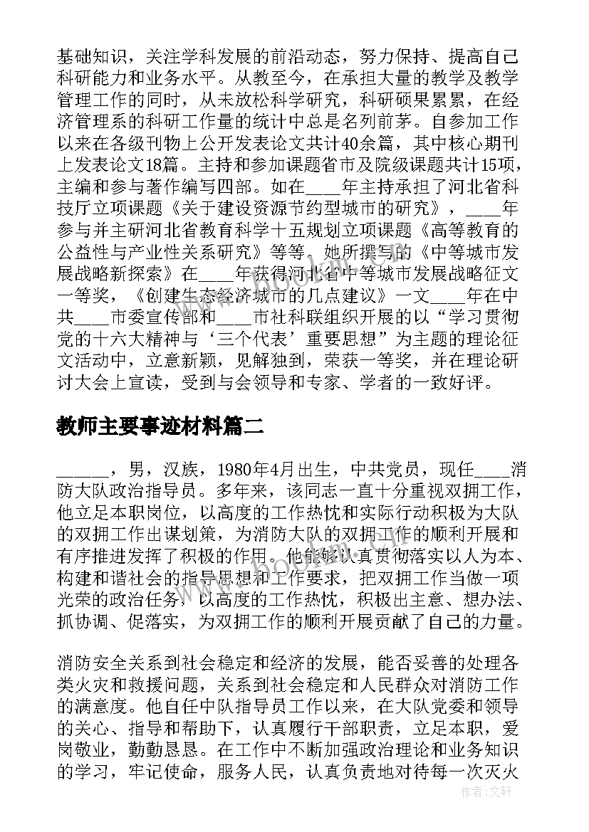 最新教师主要事迹材料 教师个人主要事迹材料(精选5篇)