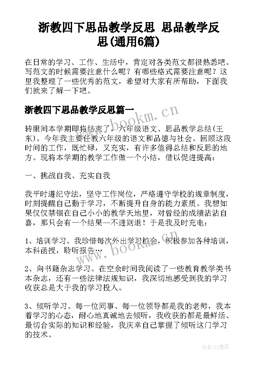 浙教四下思品教学反思 思品教学反思(通用6篇)