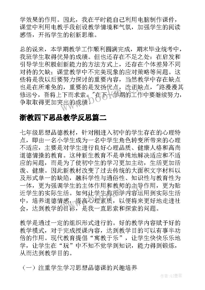 浙教四下思品教学反思 思品教学反思(通用6篇)