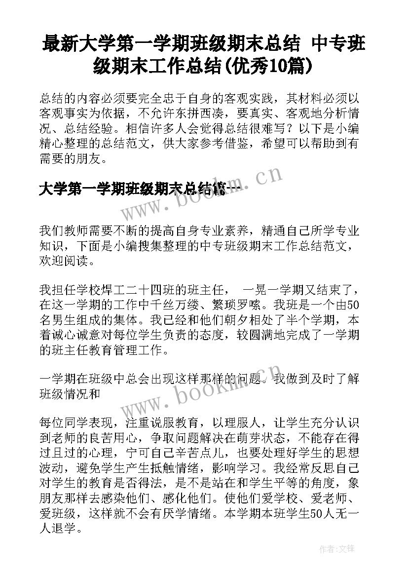 最新大学第一学期班级期末总结 中专班级期末工作总结(优秀10篇)