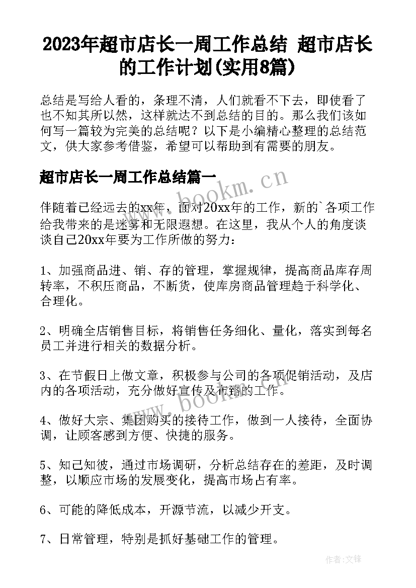 2023年超市店长一周工作总结 超市店长的工作计划(实用8篇)