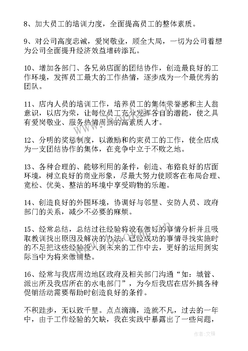 2023年超市店长一周工作总结 超市店长的工作计划(实用8篇)