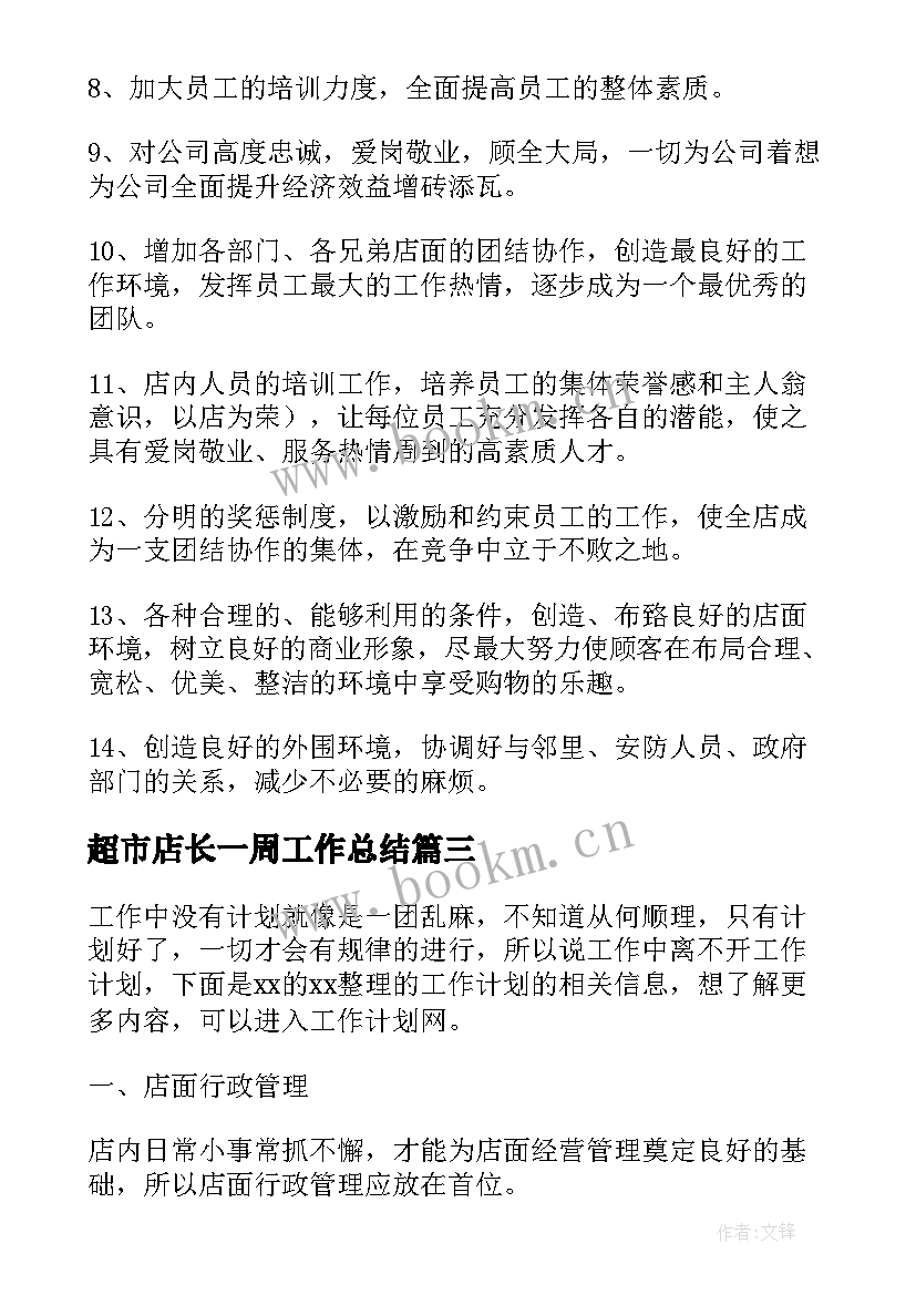 2023年超市店长一周工作总结 超市店长的工作计划(实用8篇)