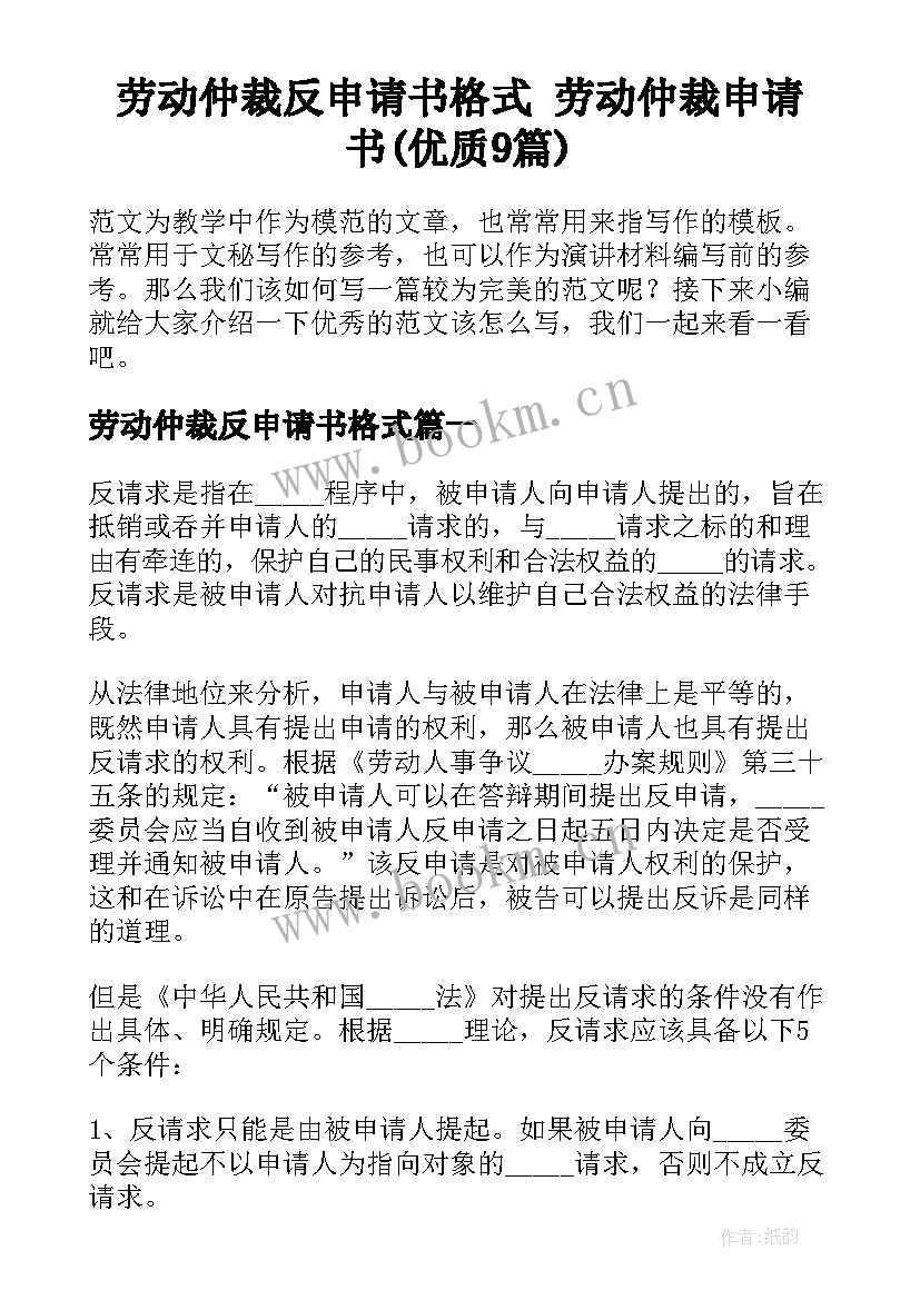 劳动仲裁反申请书格式 劳动仲裁申请书(优质9篇)