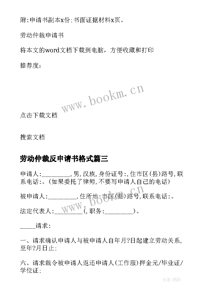 劳动仲裁反申请书格式 劳动仲裁申请书(优质9篇)